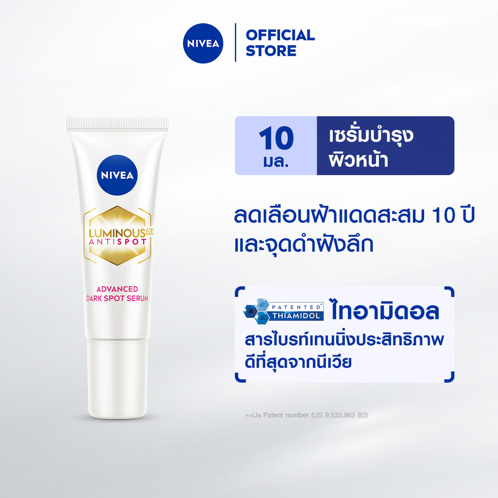 นีเวีย ลูมินัส630 แอนตี้สปอต แอดวานซ์ ดาร์ค สปอต เซรั่ม 10 มล. NIVEA ไทอามิดอล