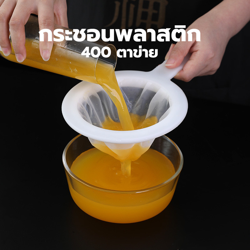😊 กระชอนพลาสติก 400 ตาข่าย ตาข่ายไนลอน สีขาว จับถนัดมือ UUYE