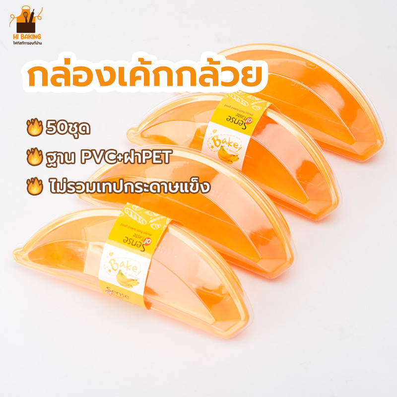 พร้อมจัดส่ง🚛กล่องเค้กกล้วย 50ชุด กล่องขนมรูปกล้วยหอม กล่องมูสเค้ก พร้อมสายคาด ฐาน+ฝา XVXM MG9B