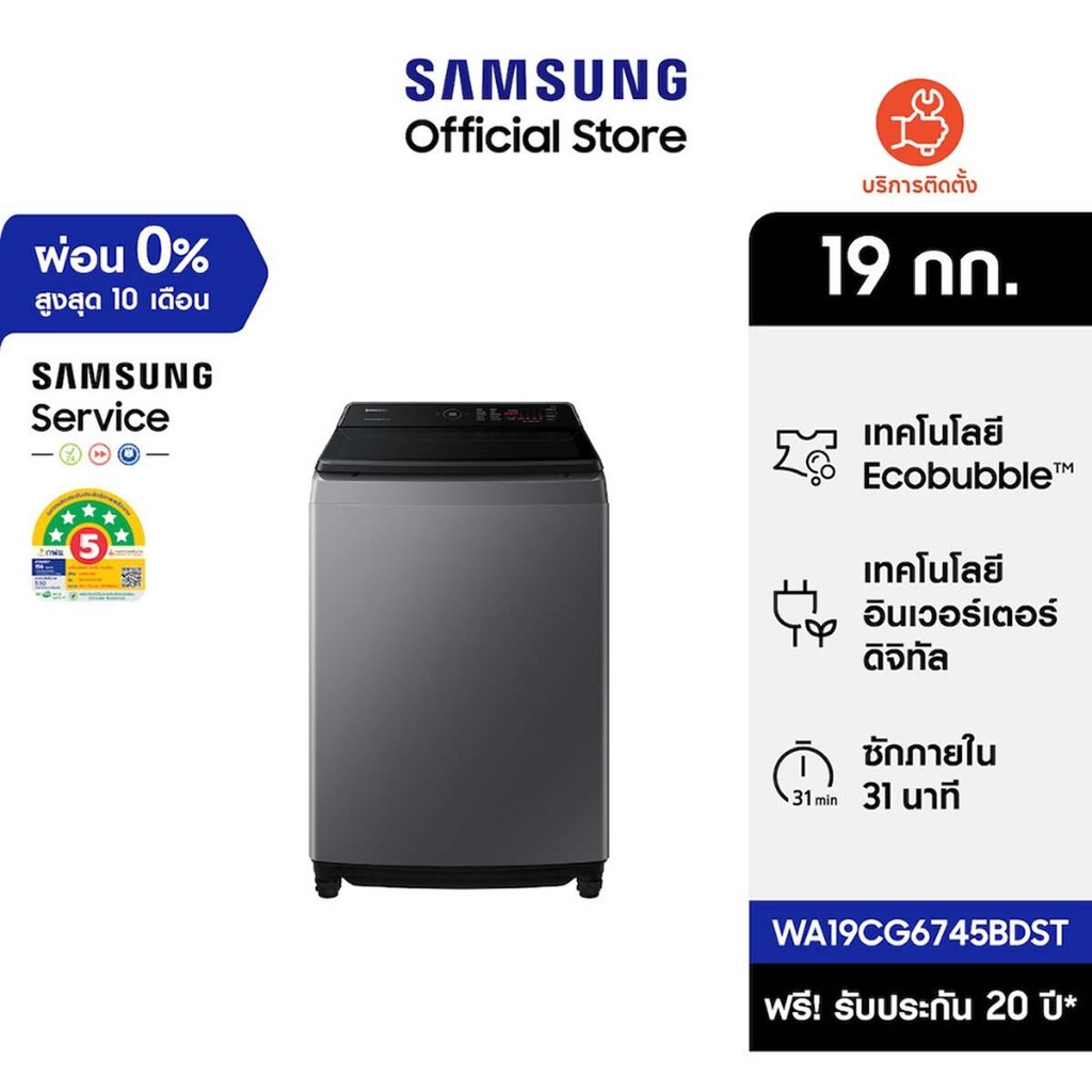 [ใหม่! จัดส่งฟรี] SAMSUNG เครื่องซักผ้าฝาบน WA19CG6745BDST พร้อมด้วย Ecobubble™ และเทคโนโลยี Digital