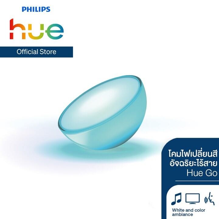 Philips Hue Go โคมไฟเปลี่ยนสีอัจฉริยะไร้สาย