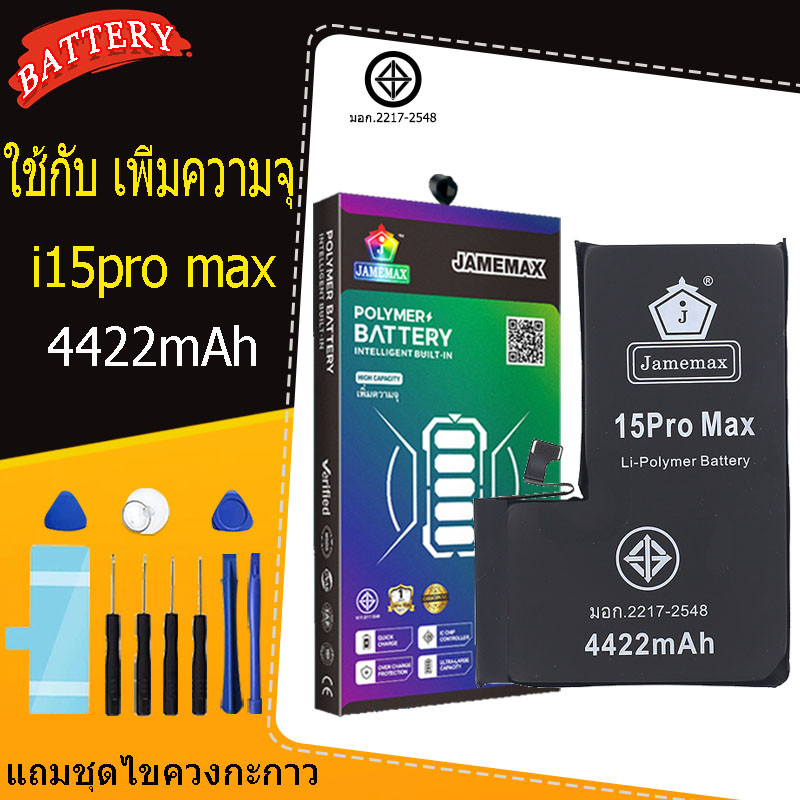 แบตเตอรี่แนะนำ JAMEMAX ใช้สำหรับไอโฟน 15ProMax รับประกัน1ปี