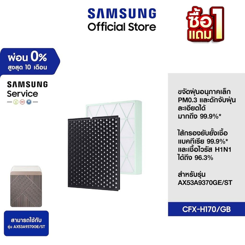 [1 แถม 1 จัดส่งฟรี] SAMSUNG แผ่นกรองอากาศ เครื่องฟอกอากาศรุ่น BESPOKE Cube™