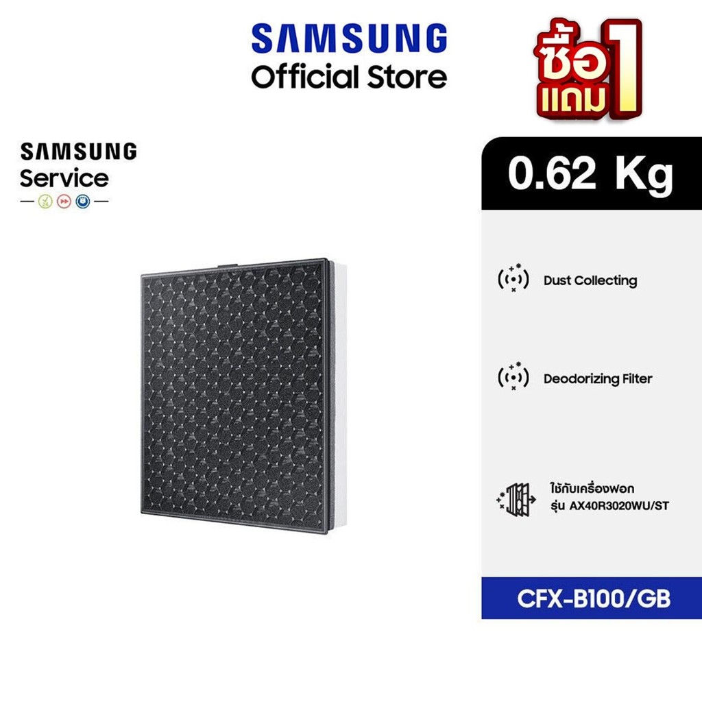 [1 แถม 1 จัดส่งฟรี] SAMSUNG แผ่นกรองอากาศ รุ่น CFX-B100/GB สำหรับเครื่องฟอกอากาศ รุ่น AX40R3020WU/ST