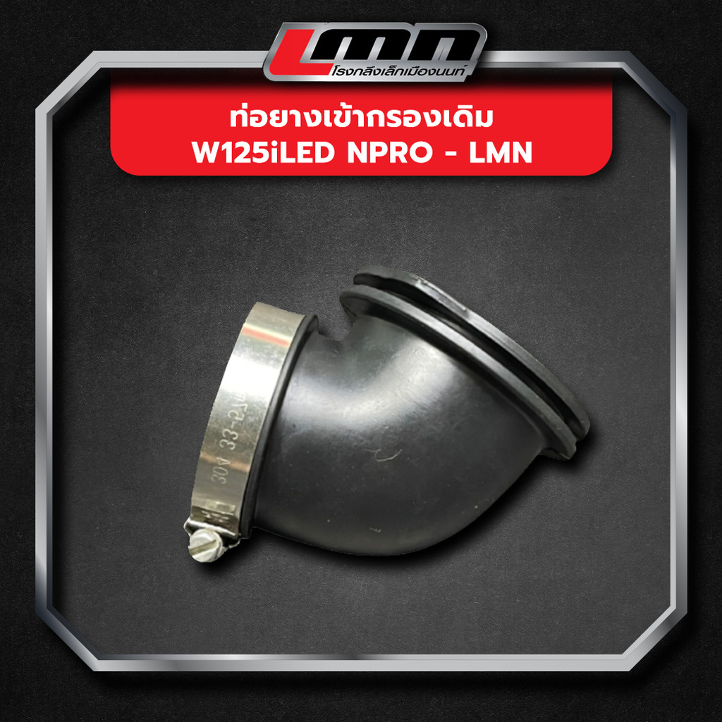 ท่อยางเข้ากรองเดิม W125iLED Npro -LMN