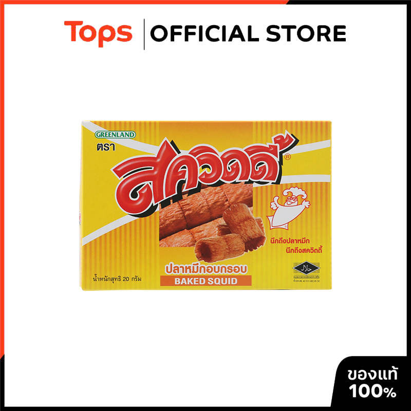 SQUIDY สควิดดี้ปลาหมึกอบกรอบ 20กรัม [8855588110144]