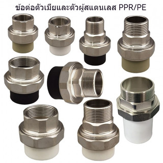 PPR PE สแตนเลส การรักษาฟันภายนอก ข้อต่อ4แต้ม20 6แต้ม25 1นิ้ว32 ลวดด้านใน ลวดด้านนอก ท่อน้ำที่ยืดหยุ่น อุปกรณ์เสริม