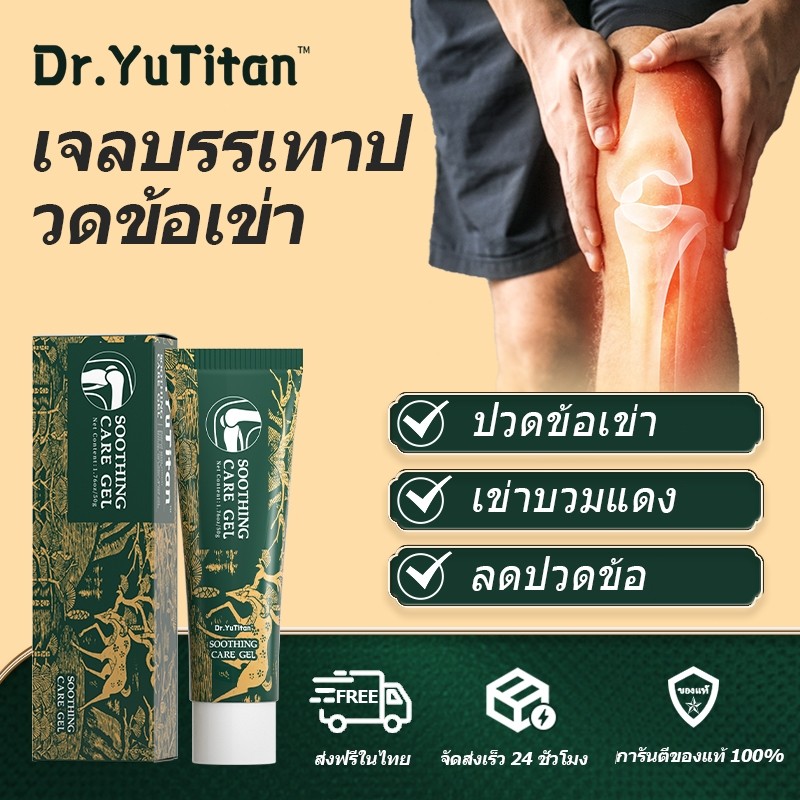 【ของแท้อย่างเป็นทางการ】Dr.YuTitan เจลนวดข้อสมุนไพร ปวดเข่า ปวดข้อต่อ สารสกัดจากพืช soothing care gel