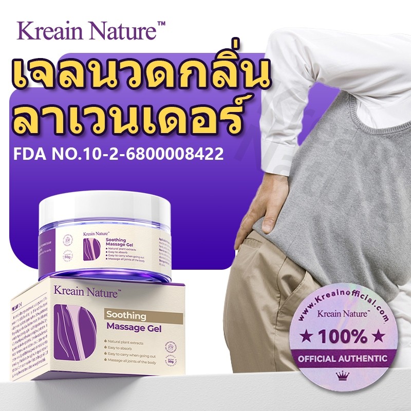 【ของแท้อย่างเป็นทางการ】Kreain Nature เจลนวดกลิ่นลาเวนเดอร์ 50g-รุ่นอัปเกรด soothing care gel