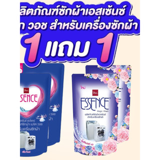 ซื้อ 1 แถม 1 เอสเซ้นซ์(Essence) ผลิตภัณฑ์ซักเครื่อง ขนาด 700 มล. และ สูตรเข้มข้น ขนาด 600 มล