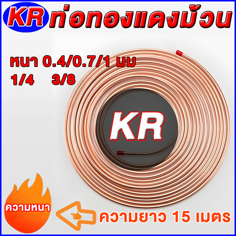 รวมขนาดครบ! ท่อแอร์ม้วนทองแดง KR หนา 0.4/0.7/1มม ยาว15เมตร✅ รับประกันงานติดตั้ง