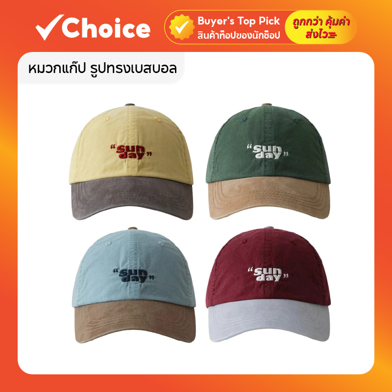 หมวกแก๊ปเบสบอล ปักคำว่า "Sunday" มี 4 สี ใส่สบาย สไตล์เกาหลี