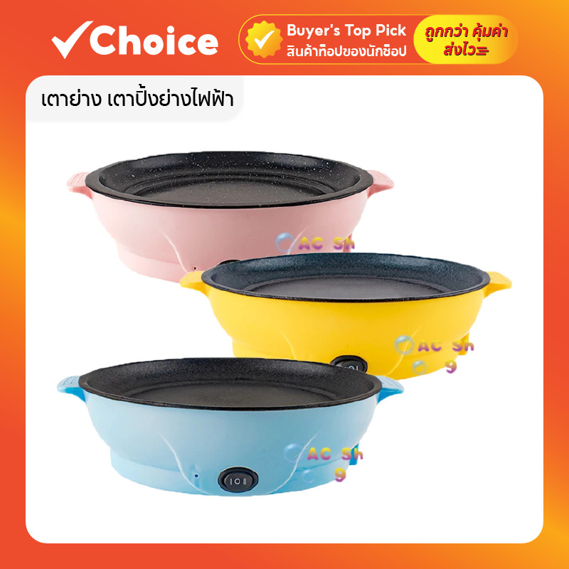เตาปิ้งย่างไฟฟ้า มินิ ขนาด 22cm เคลือบ Non-Stick ปิ้ง ย่าง ทอด ผัด สเต็ก มีให้เลือก 4 สี