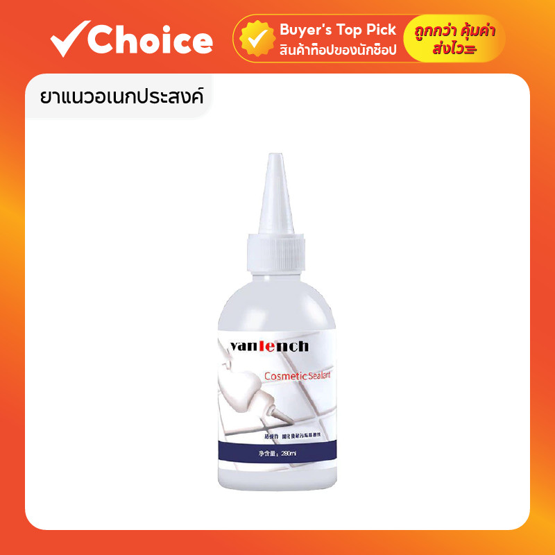 ยาแนวร่องกระเบื้องอเนกประสงค์ สีขาว กันน้ำ กันเชื้อรา (150/280ml)