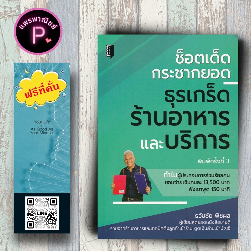 หนังสือ ราคา 220 บาท ช็อตเด็ดกระชากยอด ธุรเกร็ดร้านอาหารและบริการ : การขาย การบริหารธุรกิจ เทคนิคการขาย