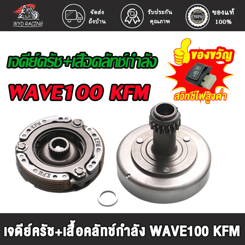 ชุดเจดีย์คลัช+คลัช3ก้อน เจดีย์คลัชท์ (ชุดใหญ่) WAVE100 WAVE110-UBOX  WAVE100-S DREAM99 รหัส KFM/KTL