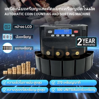 เครื่องนับเหรียญ คัดแยกเหรียญ Coin counter คัดแยกเหรียญบาท นับได้เร็วกว่า รุ่นอัพเกรดมีหน้าจอ LED รับประกัน 2ปี t