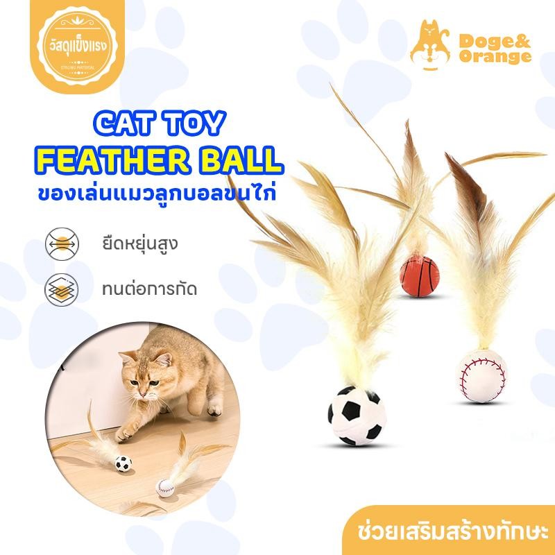 Doge&Orange พร้อมส่ง บอลของเล่นแมว ลูกบอลขนไก่ บอลยาง ยืดหยุ่นสูง ของเล่นสัตว์เลี้ยง เสริมสร้างทักษะ COD PU99