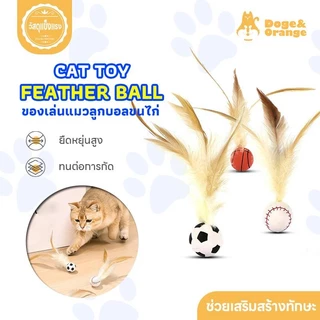 Doge&Orange พร้อมส่ง บอลของเล่นแมว ลูกบอลขนไก่ บอลยาง ยืดหยุ่นสูง ของเล่นสัตว์เลี้ยง เสริมสร้างทักษะ COD PU99