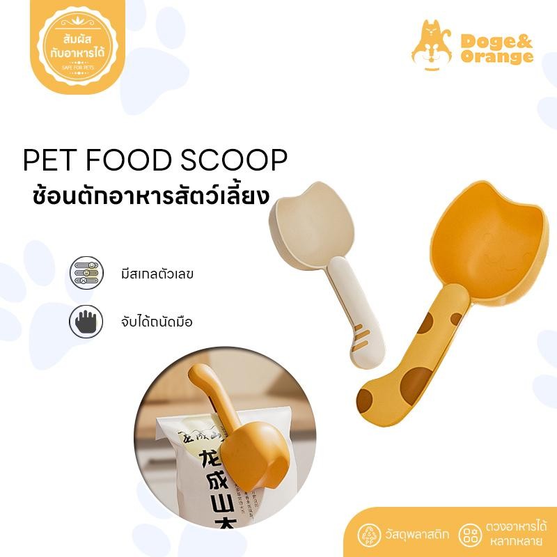 Doge&Orange พร้อมส่ง ช้อนตักอาหารสัตว์เลี้ยง ที่ตักอาหารแมว สุนัข มีที่หนีบถุง สเกลตัวเลขชัดเจน มีทั้งหมด 4 สี COD PU55