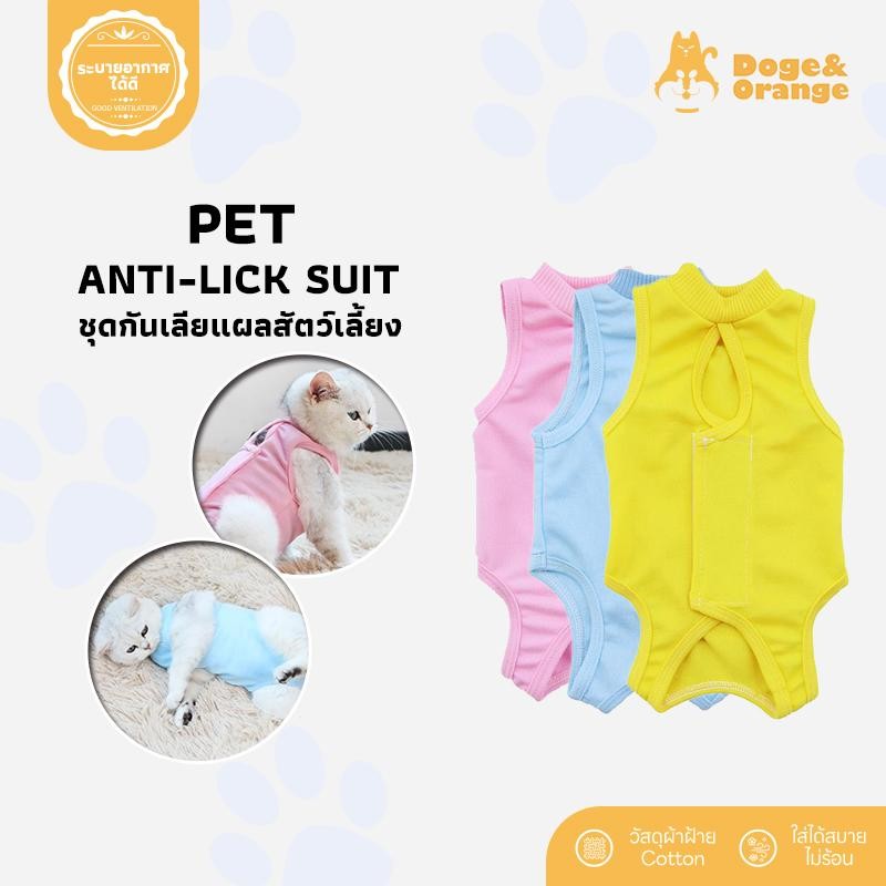 Doge&Orange พร้อมส่ง ชุดกันเลียแผล เสื้อแมว ชุดหลังผ่าตัดแมว ชุดสัตว์เลี้ยง เสื้อหลังทำหมัน ช่วยให้แผลหายไว MIP199 COD