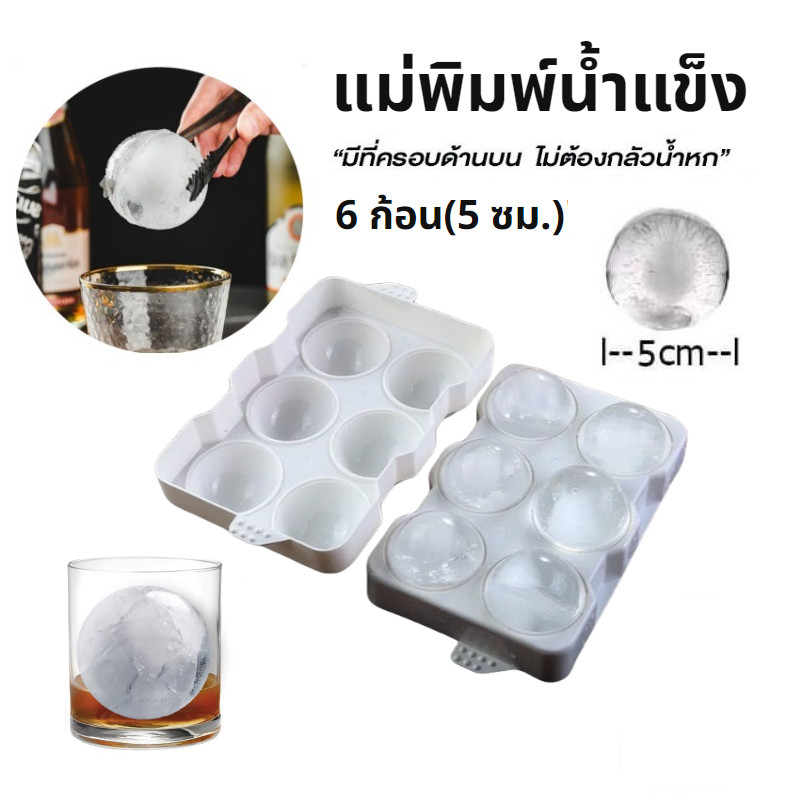 ThaiTop แม่พิมพ์น้ำแข็ง ก้อนกลม ที่ทำน้ำแข็ง ขนาดใหญ่ 6 ก้อน(5 ซม.)