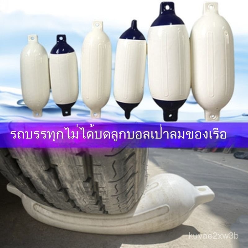 ⚓   ลูกกันกระแทกเรือ โป๊ะกันชนเรือ ยางกันกระแทก เรือยอร์ช เรือสปีดโบ๊ท PVC หนา เติมลมได้ 🛥️ ✨