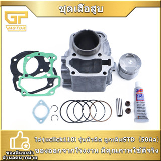 ชุดเสื้อสูบ click click110i ขนาดSTD 50มม เสื้อสูบclick i ครบ…