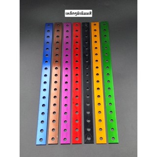 เหล็กรู อลูมิเนียมเจาะรู เหล็กตรงเจาะรู 17รู มีหลายสี ไม่เป็…