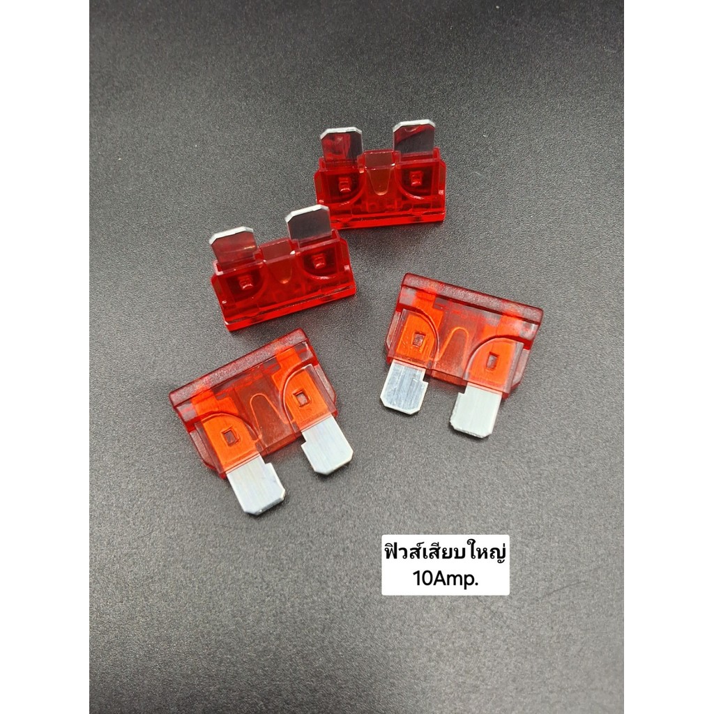 ฟิวส์เสียบใหญ่ มีหลายขนาด 10/15/20/25/30AMP สินค้าได้มาตรฐาน รับประกันคุณภาพ