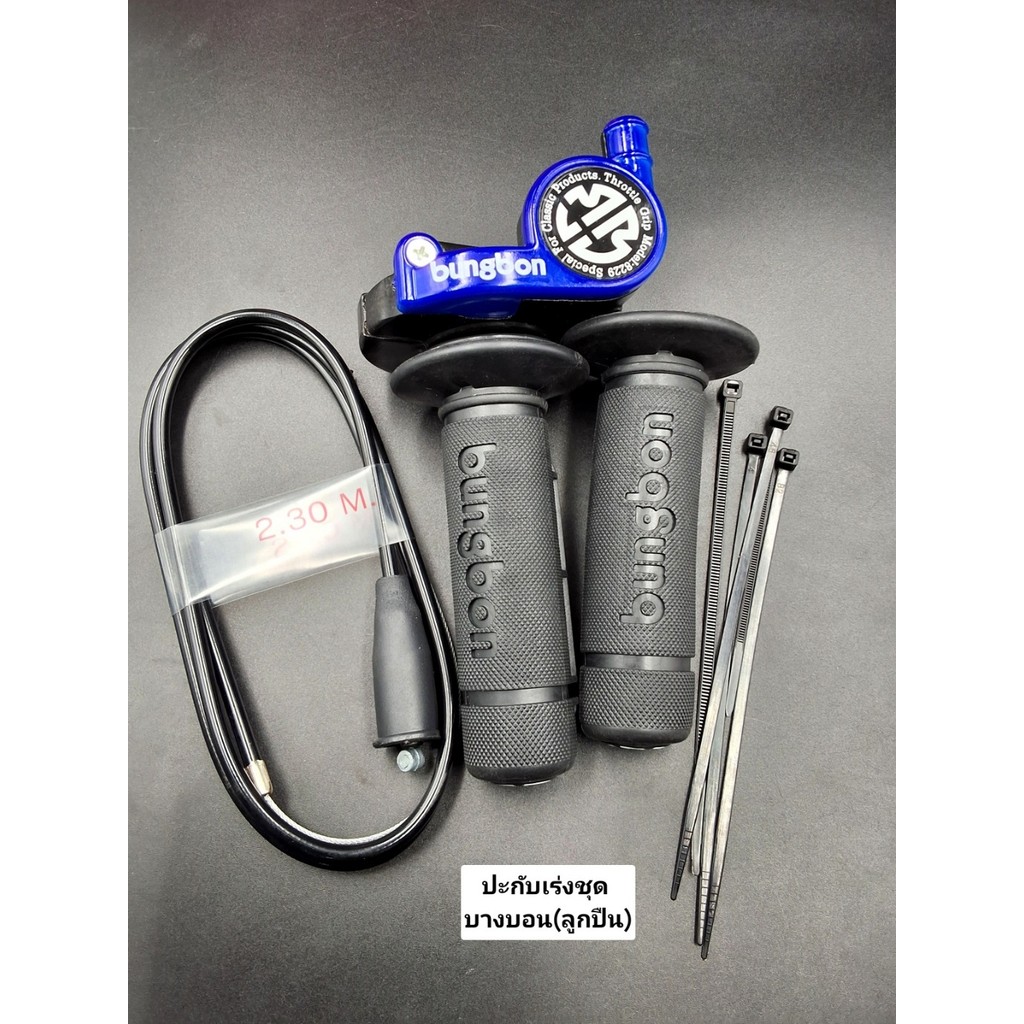 ประกับเร่ง BANGBON ประกับเร่งแต่ง ชุดปะกับคันเร่งพร้อมชุดสายคันเร่งยาว 2.3 ของแท้ ขายเป็นคู่ เกรดAAA