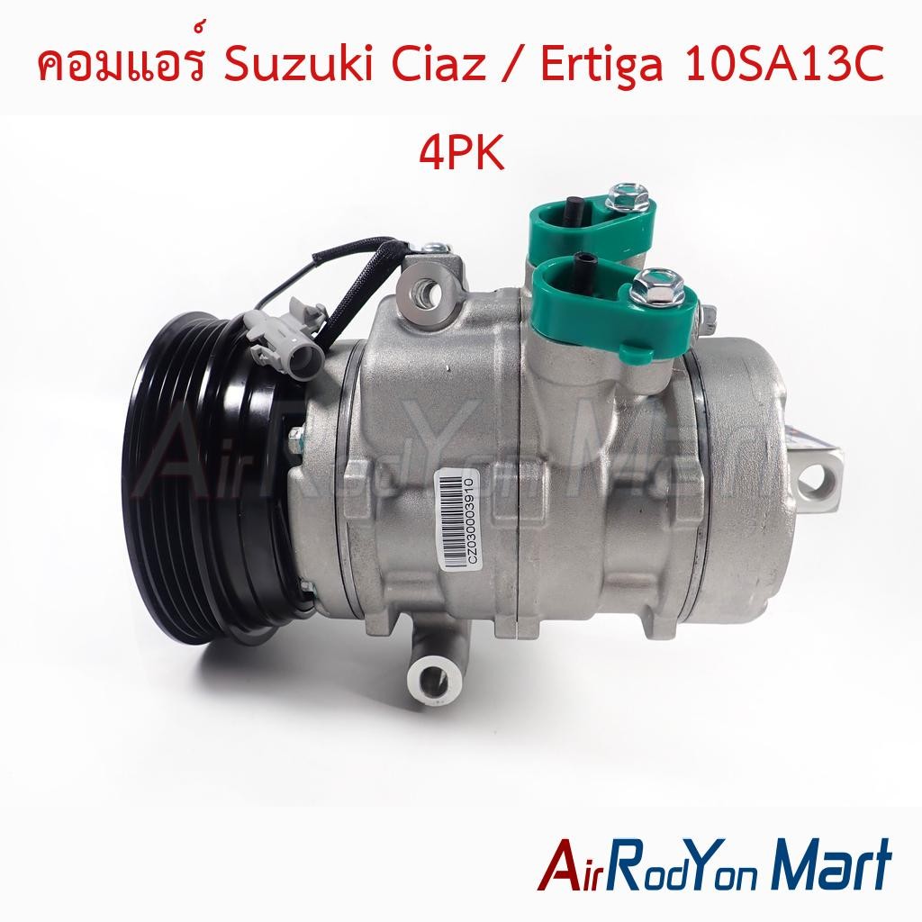 คอมแอร์ Suzuki Ciaz / Ertiga 10SA13C 4PK ซูสุกิ เซียส เออติก้า คอมใหม่