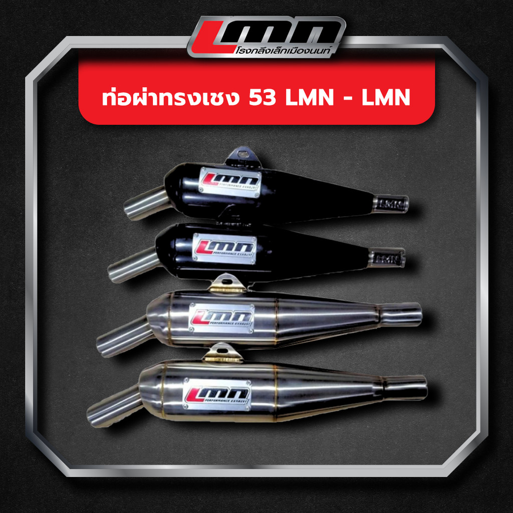 ท่อผ่าทรงเชง 53 LMN -LMN