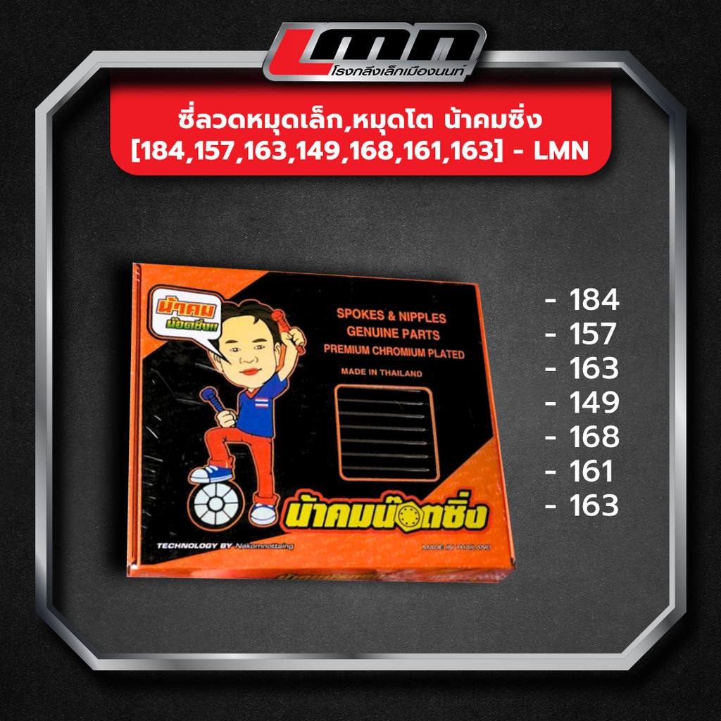 ซี่ลวดหมุดเล็ก,หมุดโต น้าคมซิ่ง [184,157,163,149,168,161,163] -LMN