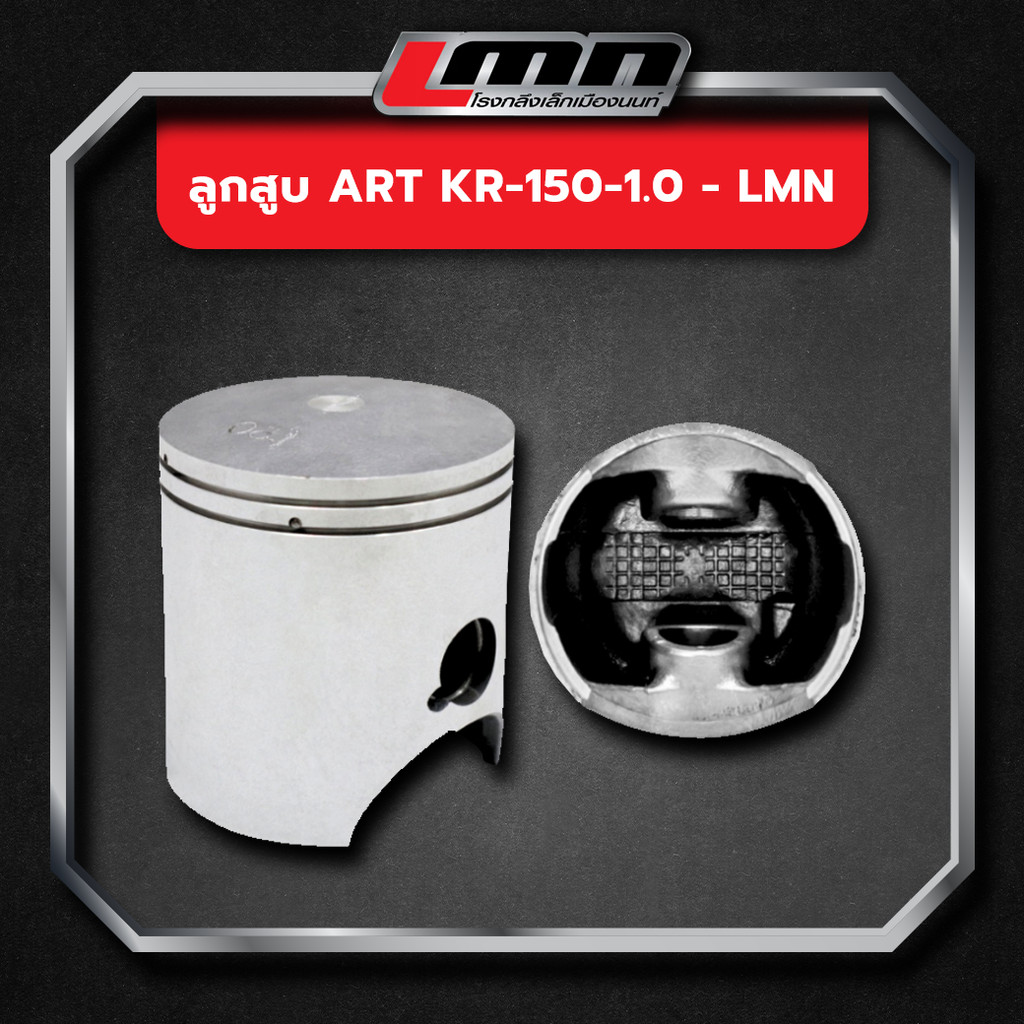ลูกสูบ ART KR-150-1.0 -LMN