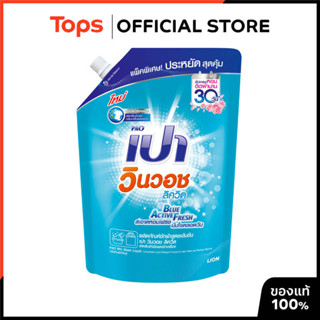 PAO เปาวินวอชลิควิดผลิตภัณฑ์ซักผ้าชนิดน้ำสูตรเข้มข้นบลูแอคที…