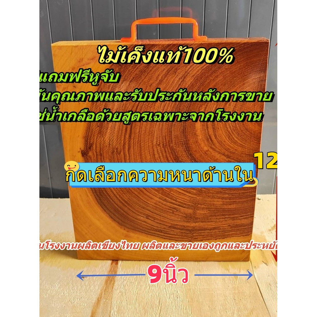 เขียงไม้มะขาม ไม้เค็ง ทรงเหลี่ยม 9นิ้ว หนา3-5cm. แช่น้ำเกลือสูตรเฉพาะ โรงงานเขียงไทย