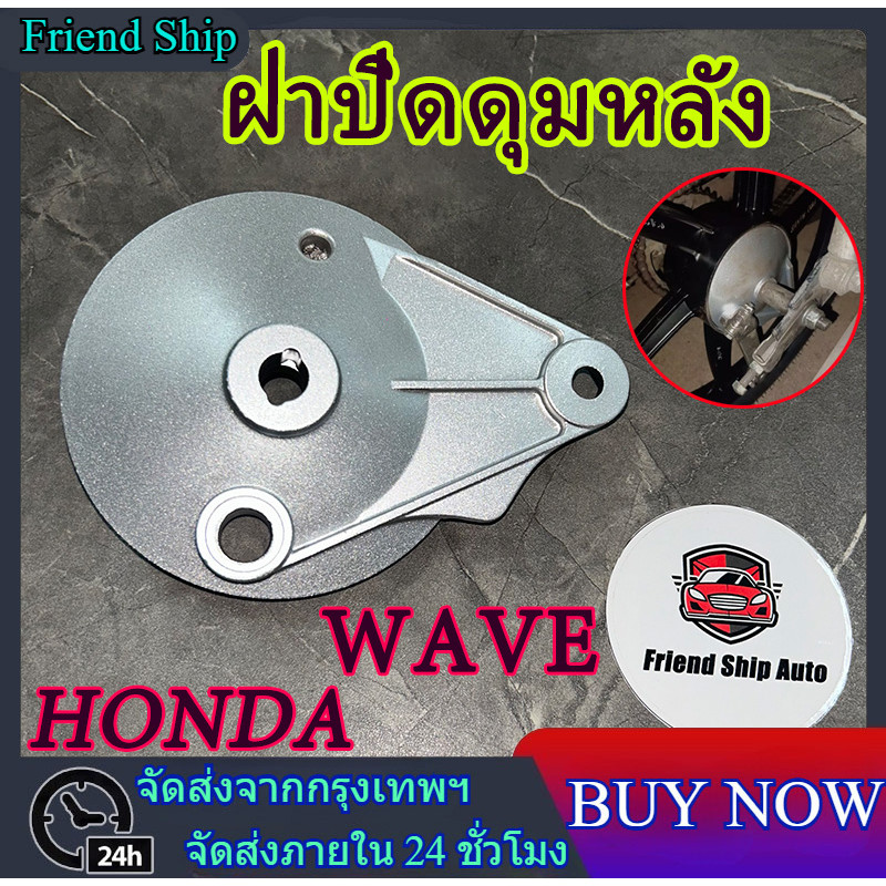 ฝาเบรคหลังเดิม ฝาปิดดุมหลัง ฝาดั้ม ฝาครอบเบรคหลังเดิม สำหรับรุ่น HONDA WAVE/ DREAM SUPER CUP สินค้าพร้อมส่ง!!!