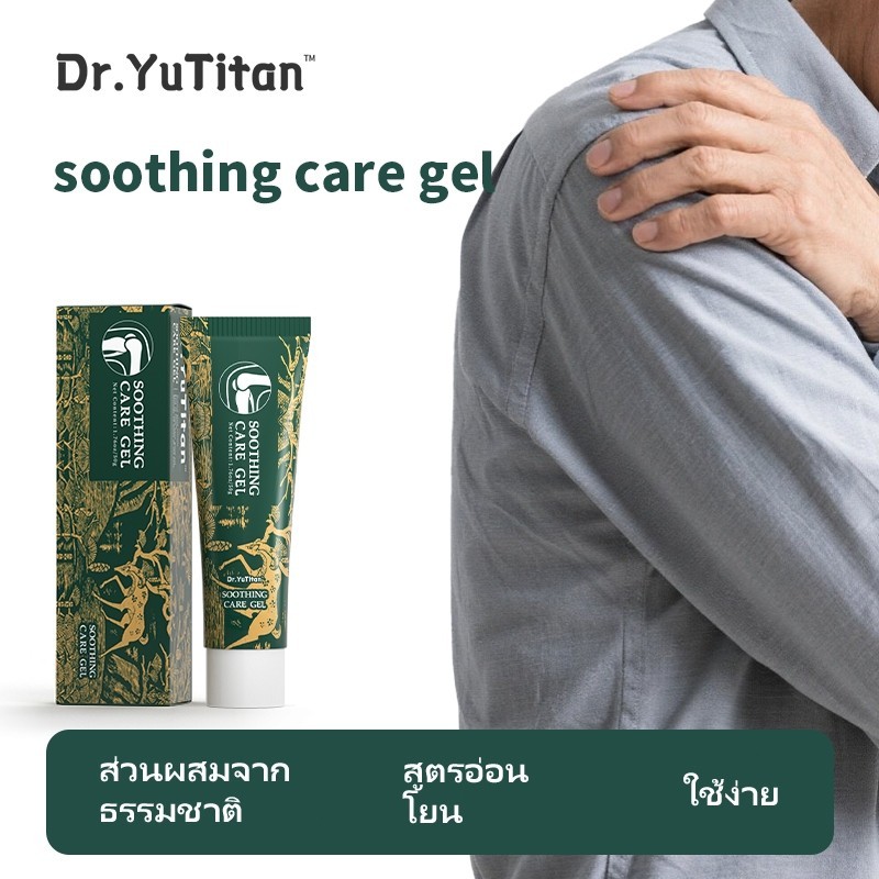 【ของแท้อย่างเป็นทางการ】Dr.YuTitan Soothing care gel รักษาอาการไหล่ติด บรรเทาปวดกล้ามเนื้อและข้อไหล่อ