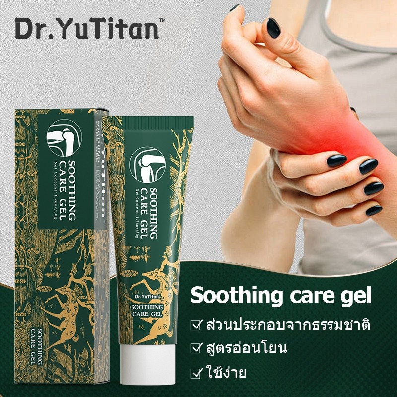 【ของแท้อย่างเป็นทางการ】Dr.YuTitan Soothing care gel เจลนวดข้อสมุนไพร ลดปวดเร็ว เนื้อเจลซึมไวไม่เหนีย