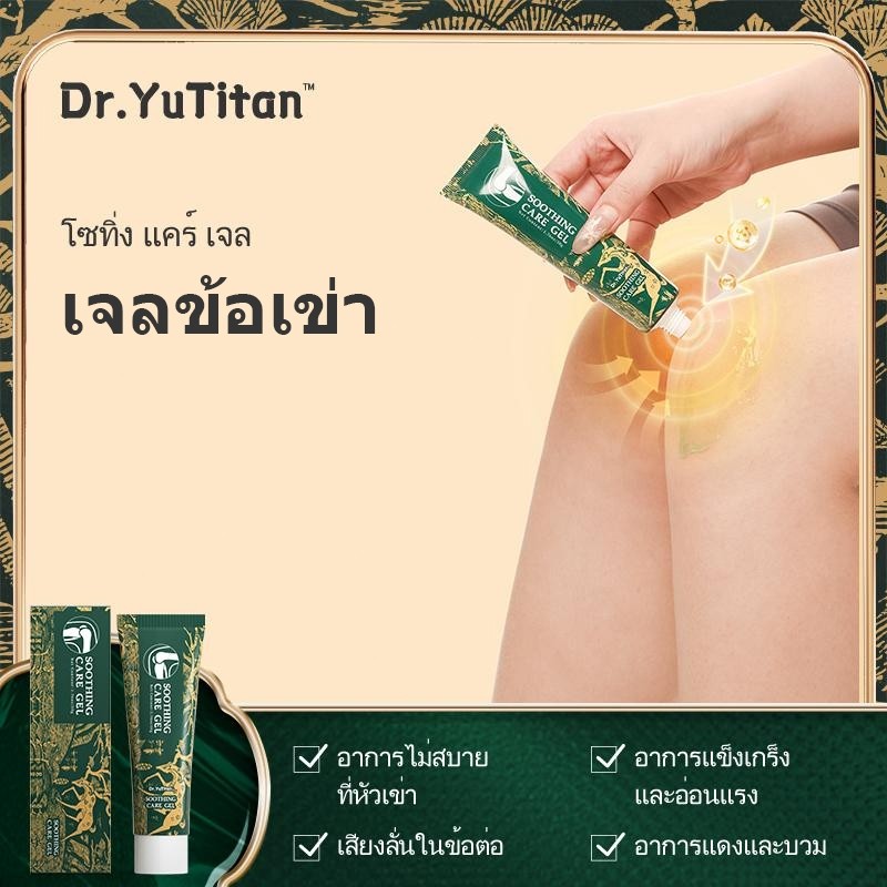 【ของแท้อย่างเป็นทางการ】Dr.YuTitan เจลบำรุงและบรรเทาอาการข้อต่อ(เข่า / ส้นเท้า / ไหล่/เอว /ข้อมือ )