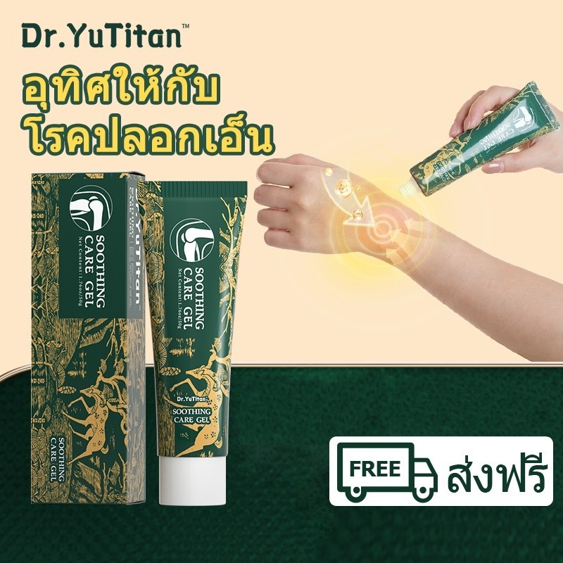 【ของแท้อย่างเป็นทางการ】Dr.YuTitan เจลบำรุงและบรรเทาอาการข้อต่อครีมเทนโดซิโนอักเสบ โป่งข้อมือ