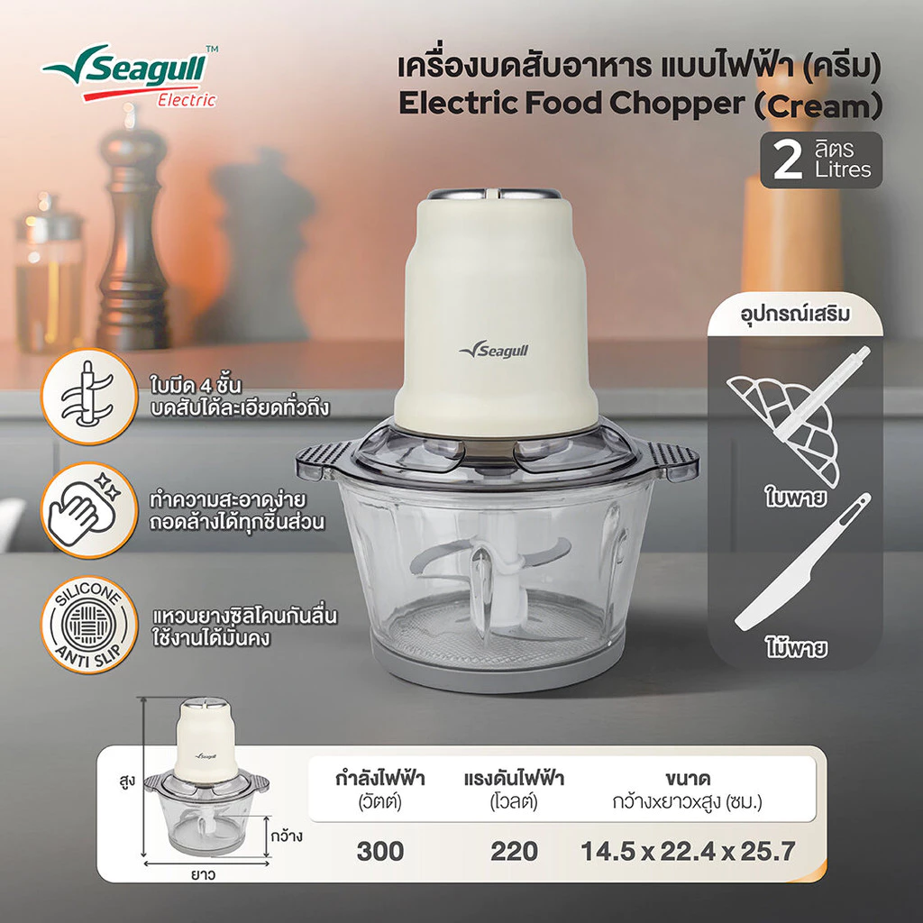 Seagull เครื่องบดสับอาหาร แบบไฟฟ้า 2 ลิตร (ครีม) เครื่องบดไฟฟ้า เครื่องผสมอาหาร thumbnail 6
