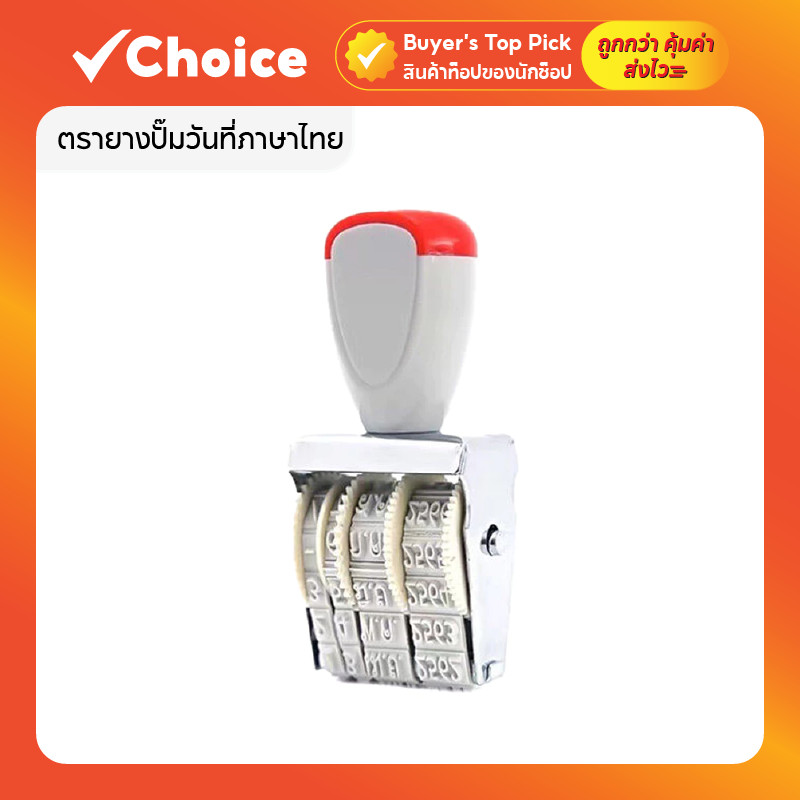 ตัวปั๊มวันที่ ตรายางปั๊มวันที่ เดือนไทย/อังกฤษ ขนาด 4มม. ตรายางวันที่