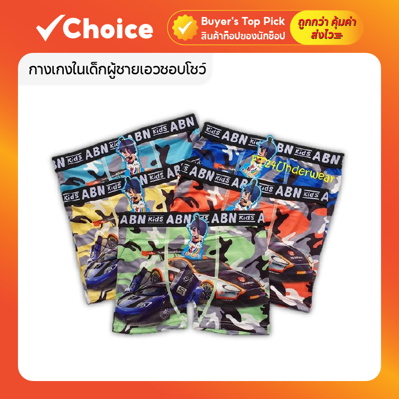 กางเกงในเด็กชาย แพ็ค 10 ตัว ขอบโชว์ ผ้านุ่มใส่สบาย มีหลายไซส์