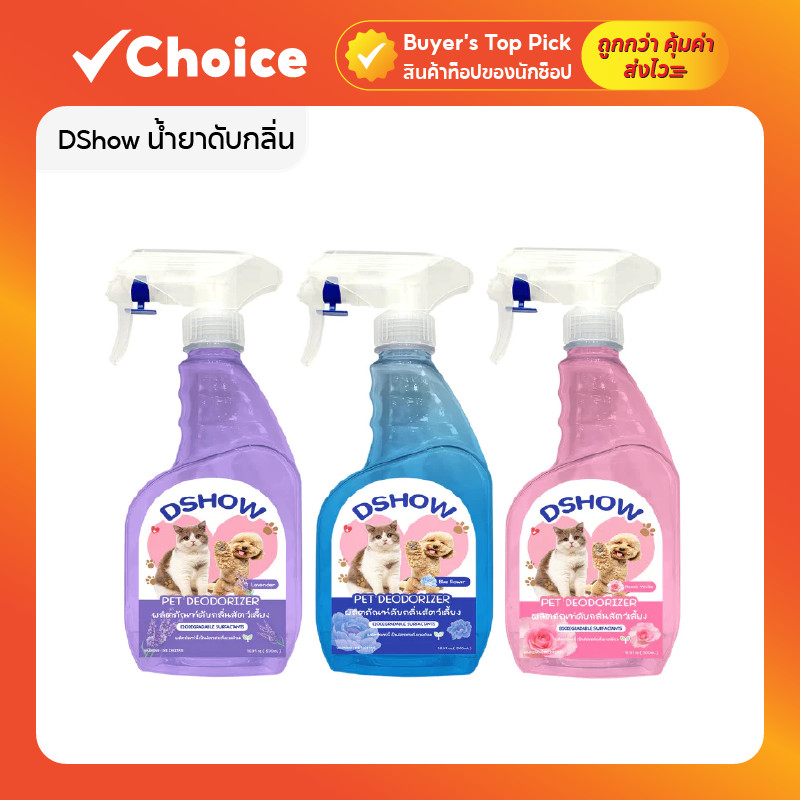 DShow น้ำยาดับกลิ่น 500ml สเปรย์ดับกลิ่นสัตว์เลี้ยง ดับกลิ่นทรายแมว ใช้ได้ในบ้านและรถยนต์