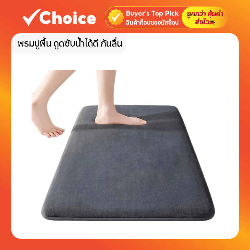พรมเช็ดเท้าห้องน้ำ พรมปูพื้นกันลื่น นุ่มสบายเท้า ซับน้ำได้ดี มีหลายสี 2 ขนาด
