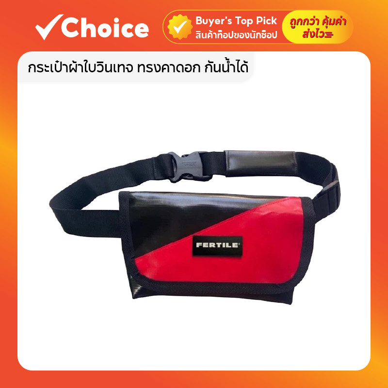 กระเป๋าผ้าใบวินเทจ กระเป๋าคาดอกผู้ชาย กันน้ำได้ 100% ฟรีดันทรง มีหลายสี กระเป๋าสะพายข้าง