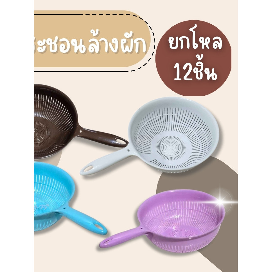 (ยกโหล12ชิ้น) กระชอนล้างผัก ตะกร้าล้างผลไม้ ตะกร้าล้างผัก มี2สี ขนาด 20*8.5 cm