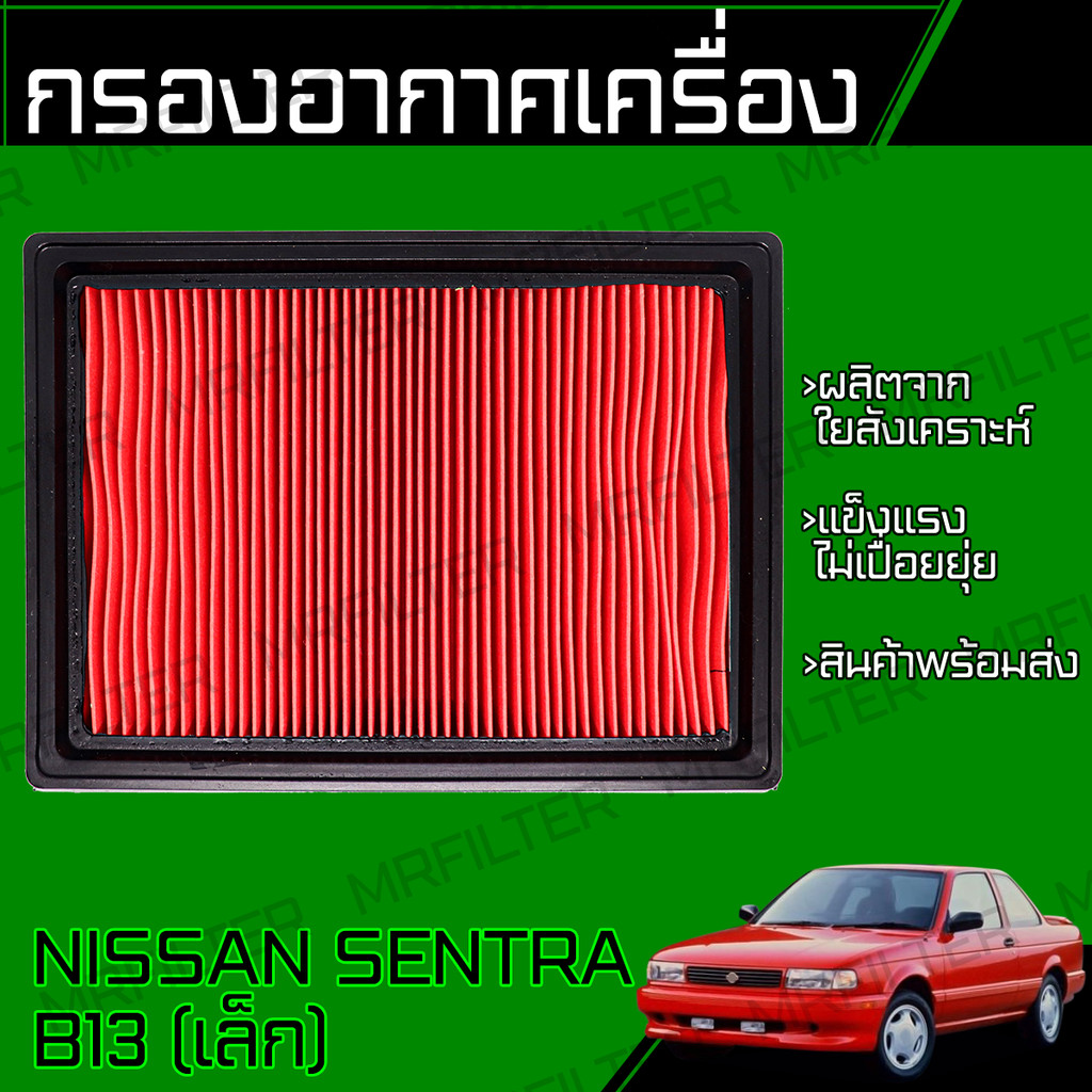 กรองอากาศ ใช้สำหรับ นิสสัน เซ้นทร้า B13 Nissan Sentra B 13 Engine Air Filter